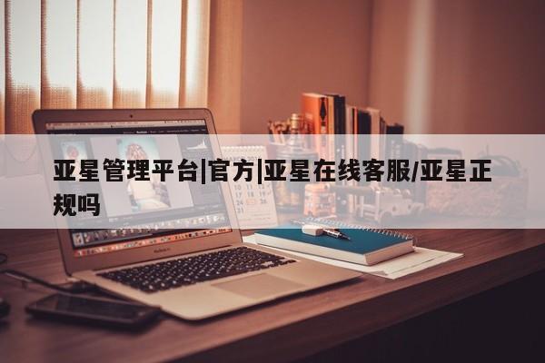 亚星网站 亚星会员平台亚星管理平台|官方|亚星在线客服/亚星正规吗