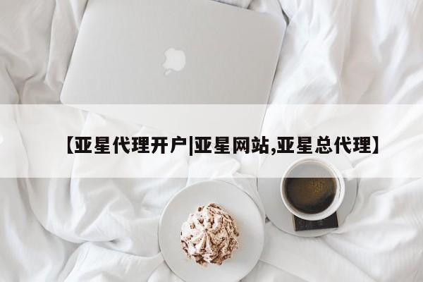 亚星网站 亚星会员平台【亚星代理开户|亚星网站,亚星总代理】