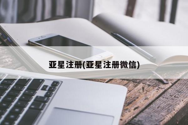 亚星网站 亚星会员平台亚星注册(亚星注册微信)