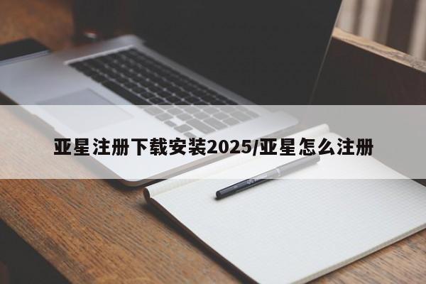 亚星网站 亚星会员平台亚星注册下载安装2025/亚星怎么注册