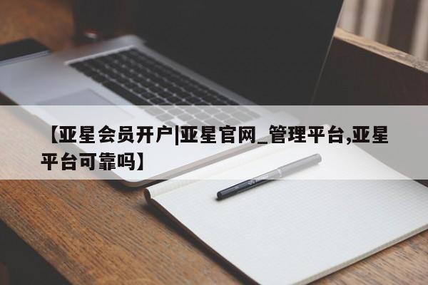 亚星网站 亚星会员平台动态 第81页