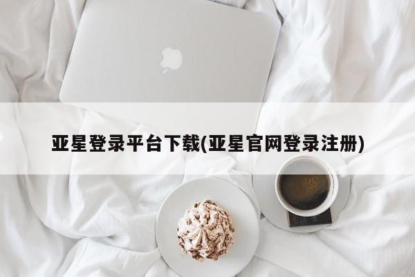 亚星网站 亚星会员平台亚星登录平台下载(亚星官网登录注册)