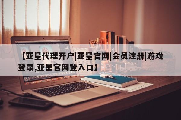 亚星网站 亚星会员平台要闻 第69页