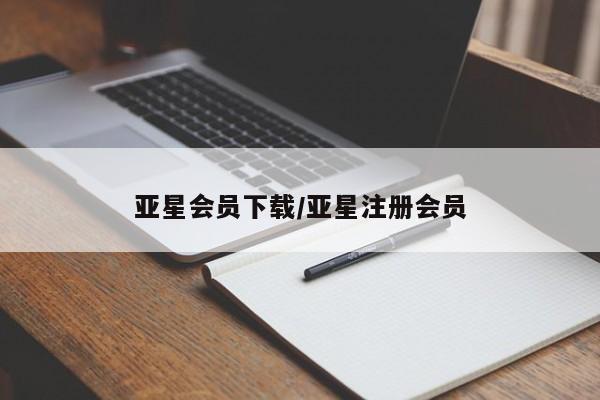 亚星网站 亚星会员平台亚星会员下载/亚星注册会员