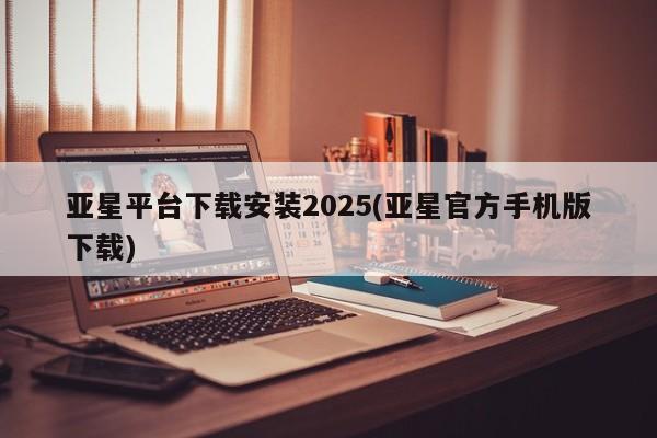 亚星网站 亚星会员平台亚星平台下载安装2025(亚星官方手机版下载)