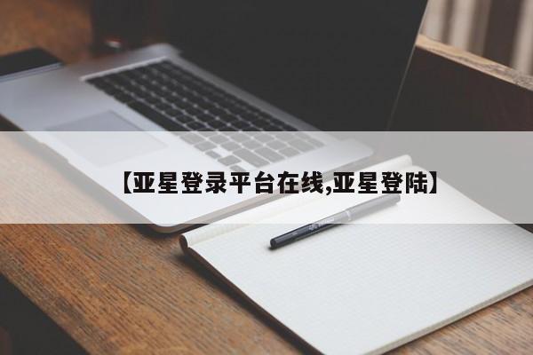 亚星网站 亚星会员平台【亚星登录平台在线,亚星登陆】