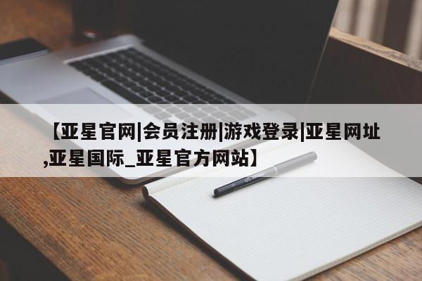 亚星网站 亚星会员平台动态 第61页