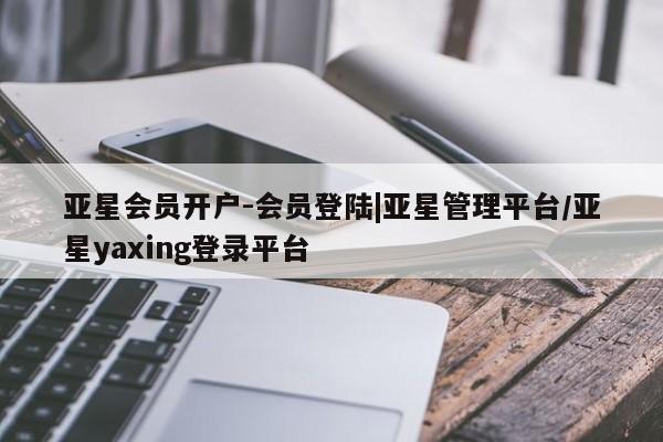 亚星网站 亚星会员平台要闻 第20页