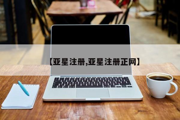 亚星网站 亚星会员平台【亚星注册,亚星注册正网】