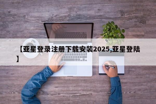 亚星网站 亚星会员平台【亚星登录注册下载安装2025,亚星登陆】