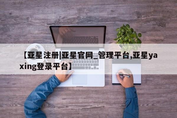 亚星网站 亚星会员平台要闻 第10页