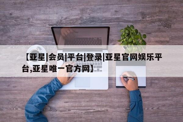 亚星网站 亚星会员平台动态 第15页